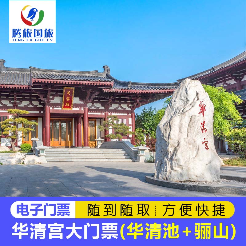 [华清宫-门票][华清宫-大门票]可定当天西安华清池大门票电子票刷身份证入园