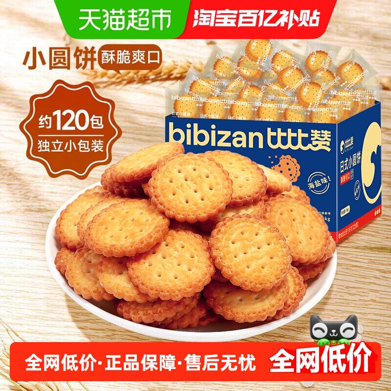 比比赞海盐小圆饼干网红小圆饼整箱爆款早餐解馋零食小吃休闲食品