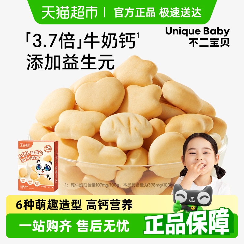 不二宝贝A2β-酪蛋白软饼