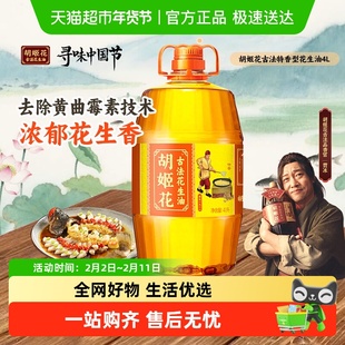 胡姬花古法花生油4L 物理压榨 食用油 初榨精华家用家庭桶装