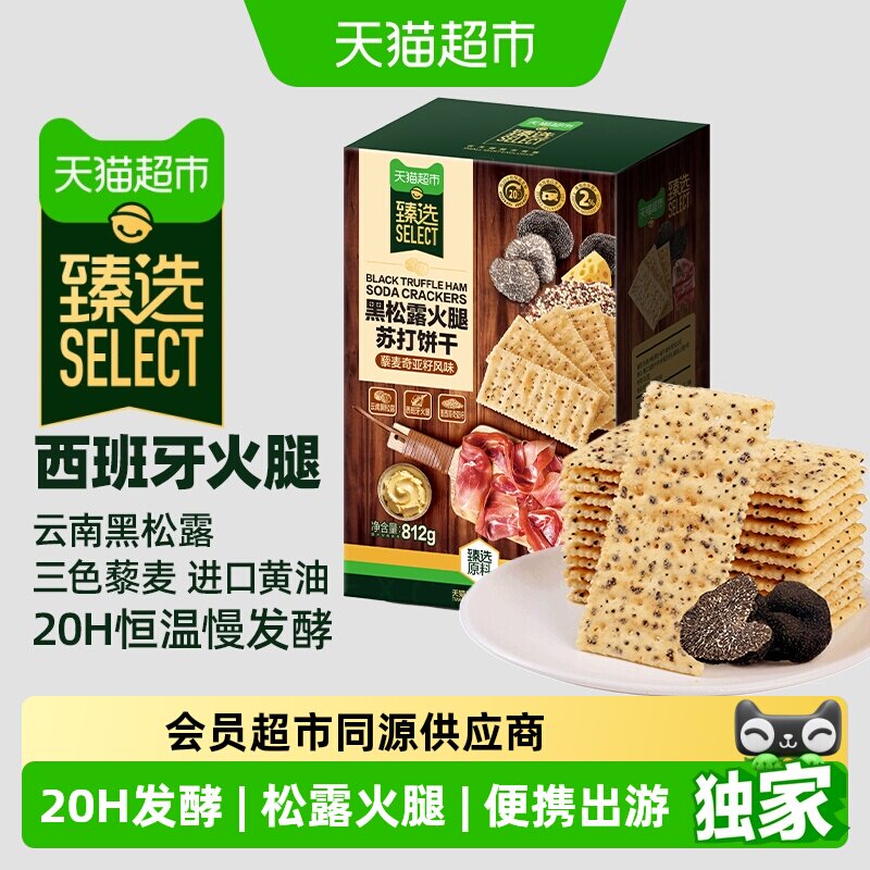 【喜人推荐】猫超臻选黑松露火腿藜麦苏打饼干812g咸味零食送礼