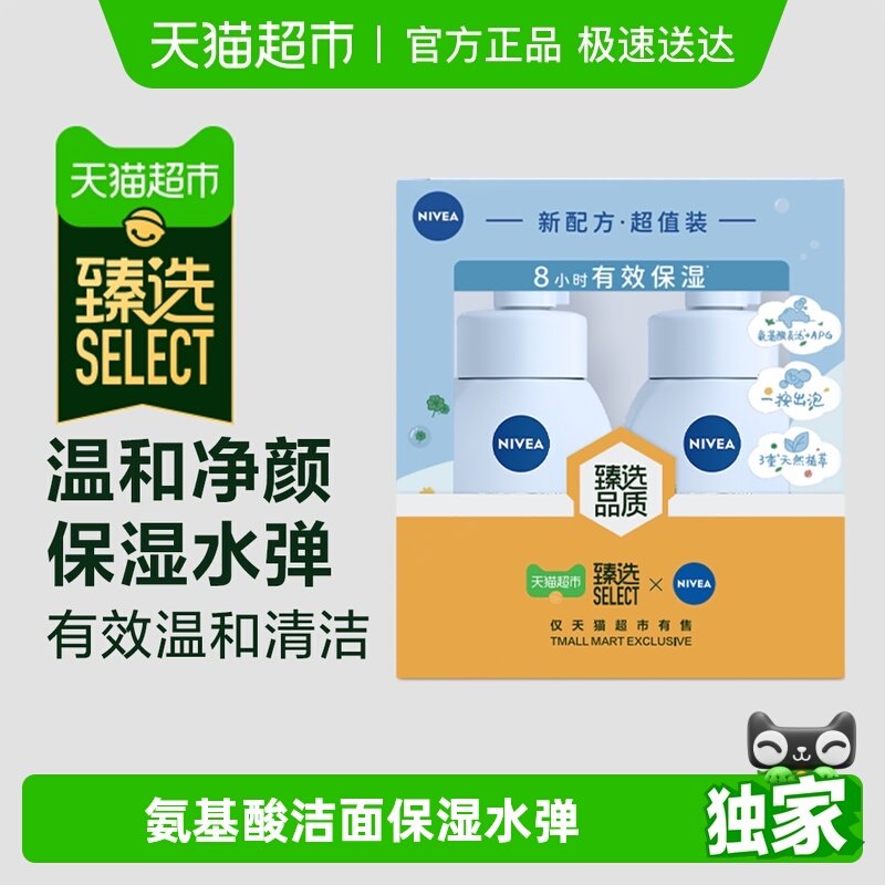 【臻选】妮维雅氨基酸洁面礼盒泡沫慕斯保湿水弹洗面奶180ml*2瓶