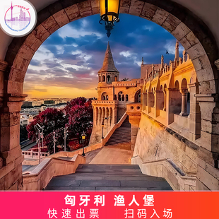 [渔人堡-大门票]匈牙利 布达佩斯 渔人堡 大门票