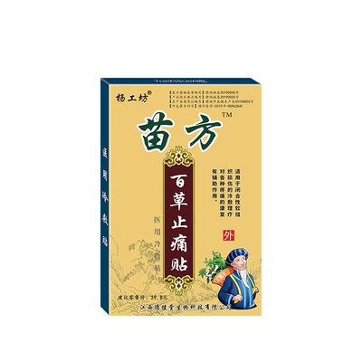 苗方百草止疼贴膏药肩膀酸痛神器