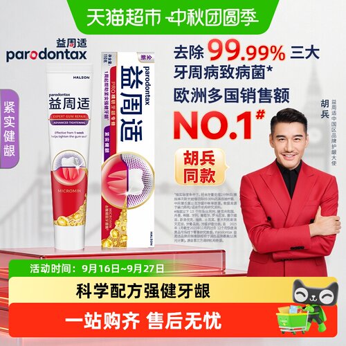 益周适咸味紧实健龈牙膏去牙菌斑