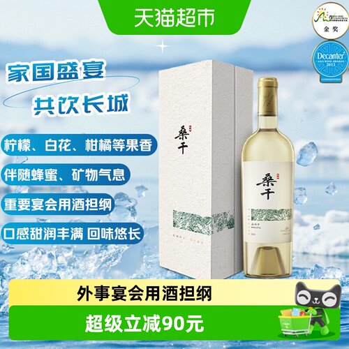 长城桑干酒庄雷司令干白节日送礼