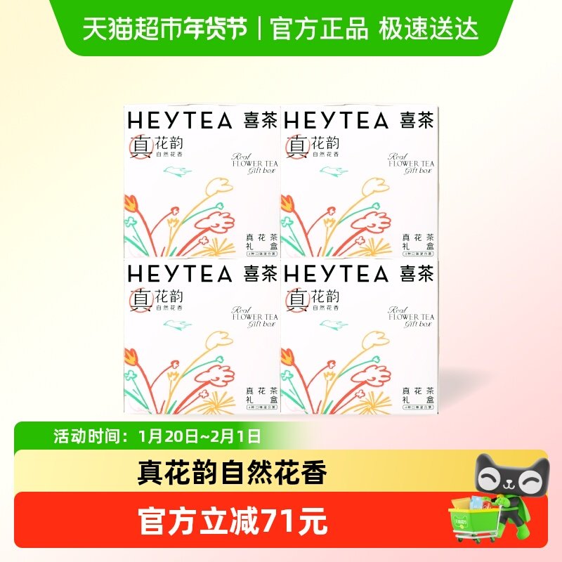 【下拉领补贴】喜茶真花茶礼盒茶包伴手礼茉莉花茶冷泡茶茶叶4盒,茶,再加工茶/配方茶/调味茶,淘宝优惠券,粉丝福利购,淘宝优惠卷