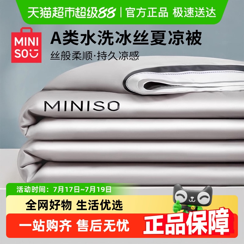 名创优品冰丝夏凉被空调被