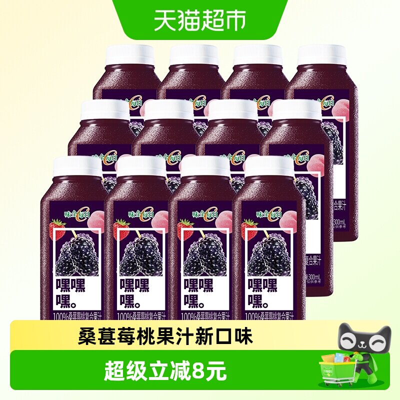 味全每日C桑葚莓桃复合果汁300ml*12瓶新鲜天然冷藏组合装饮料