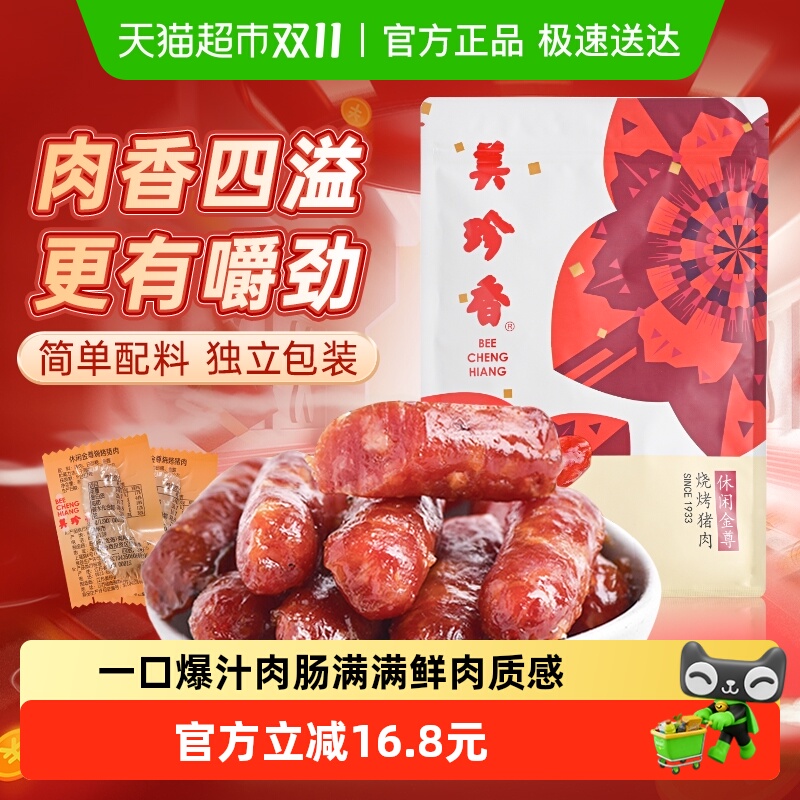 美珍香金尊猪肉脯肉干迷你炭烤火腿小香猪肉枣肠独立包装零食礼品