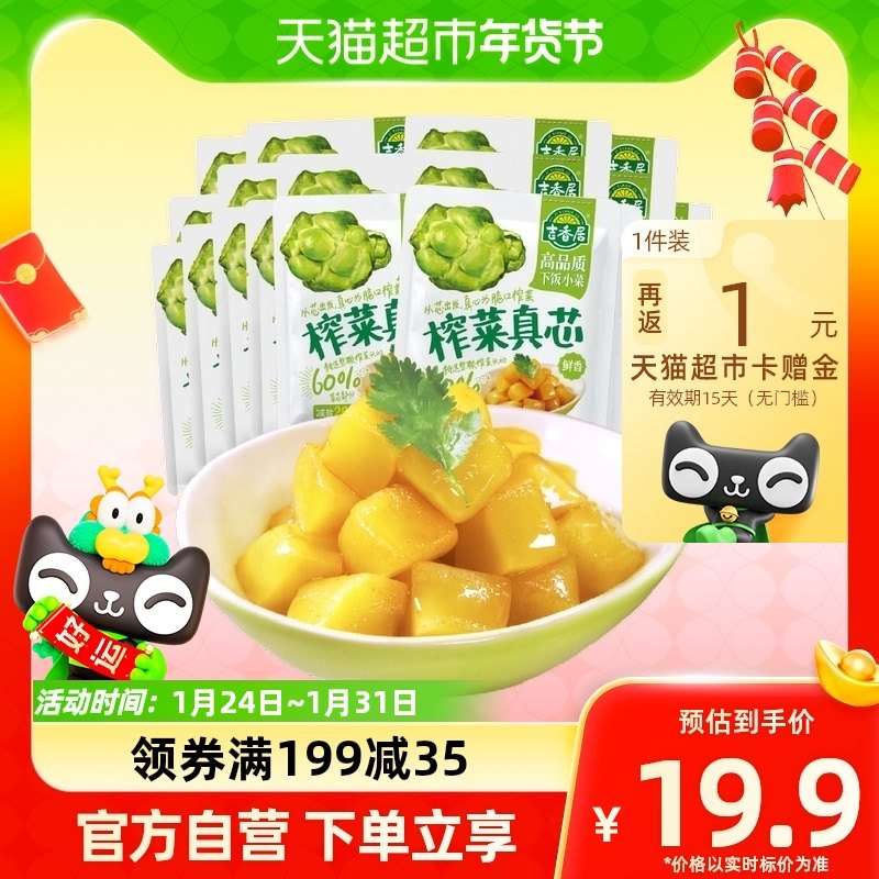 包邮吉香居榨菜真芯25g*20小袋减盐下饭菜泡菜咸菜早餐佐餐