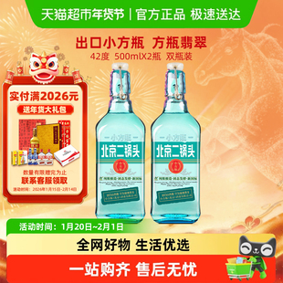 出口小方瓶北京二锅头42度翡翠清香型500ml*2瓶装永丰牌纯粮白酒