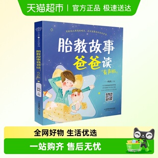 胎教故事爸爸读有声版 胎教书籍孕期胎教故事书胎教怀孕书籍