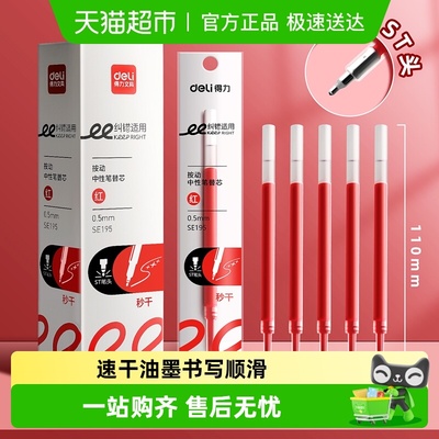 得力速干顺滑不断墨红色笔芯