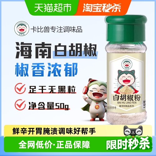 卡比兽白胡椒粉去腥提味50g