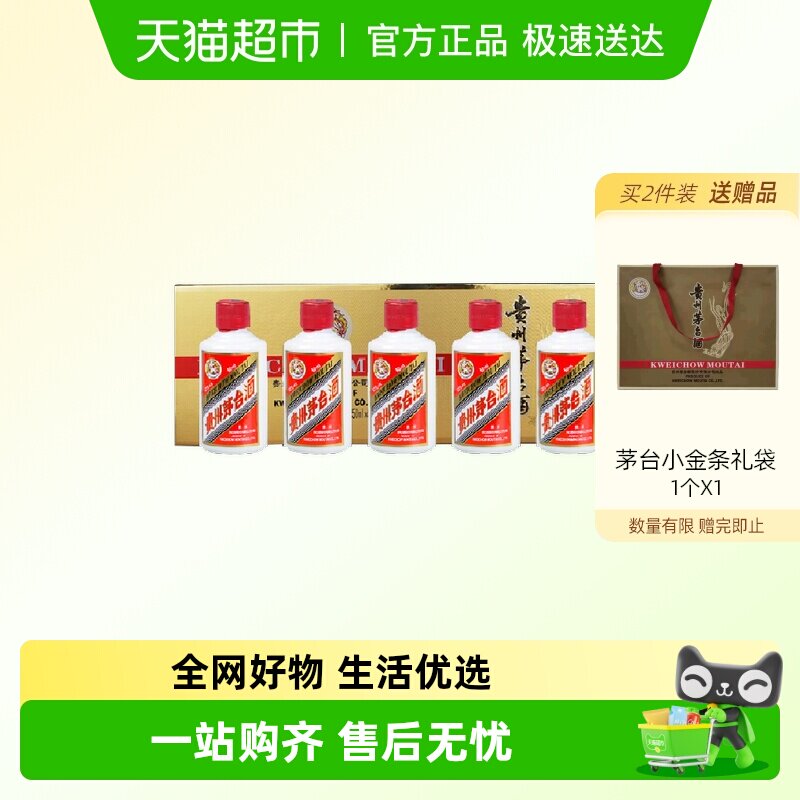 贵州飞天茅台小金条酱香白酒53度50ml*5瓶礼盒装（z）