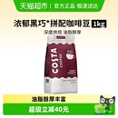 COSTA浓郁黑巧咖啡豆意式 拿铁1KG 拼配咖啡豆进口深度烘焙现磨美式