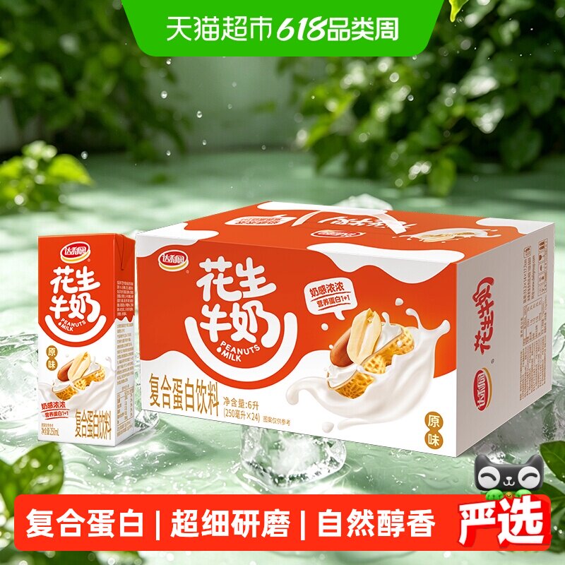 达利园花生牛奶原味250ml*24盒早餐奶饮料分享家庭量贩野餐下午茶