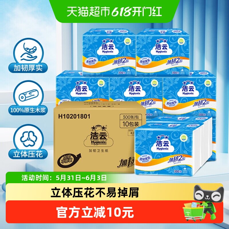 【包邮】洁云平板卫生纸加韧300张10包抽取式方包纸厕纸柔韧厚实