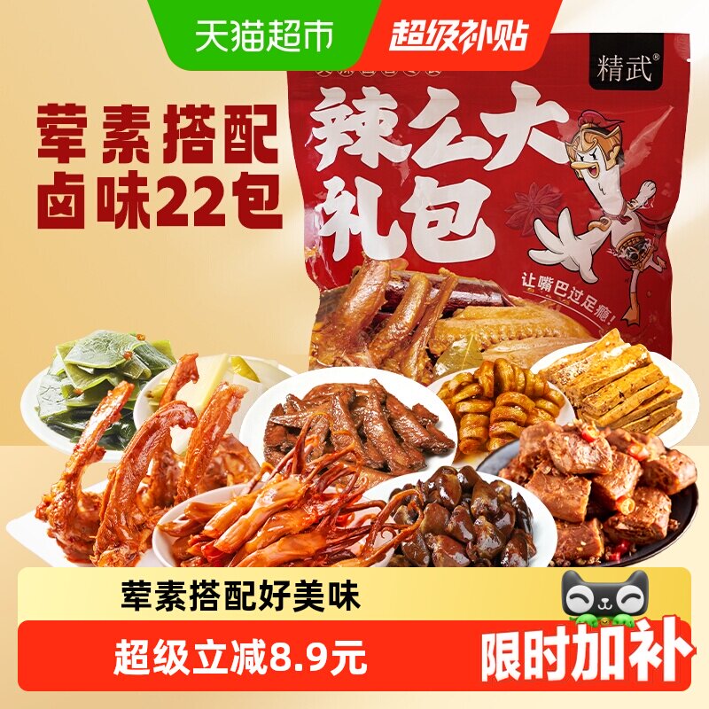 绝味鸭脖旗下精武荤素麻辣零食大礼包410g卤味鸭舌锁骨面筋小吃