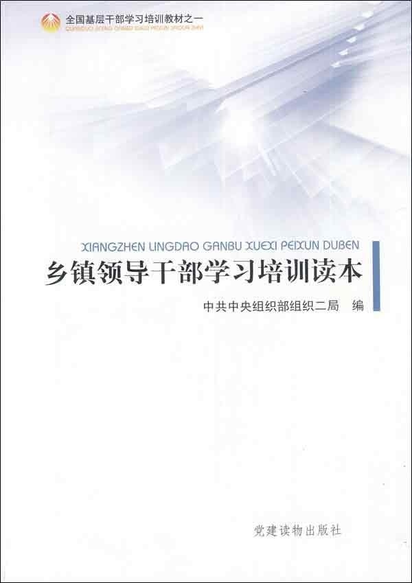 正版包邮全国基层干部学习培训教材之一:乡镇领导干部学习培训读本中共中央组织部组织二局 编党建读物出版社9787509903087