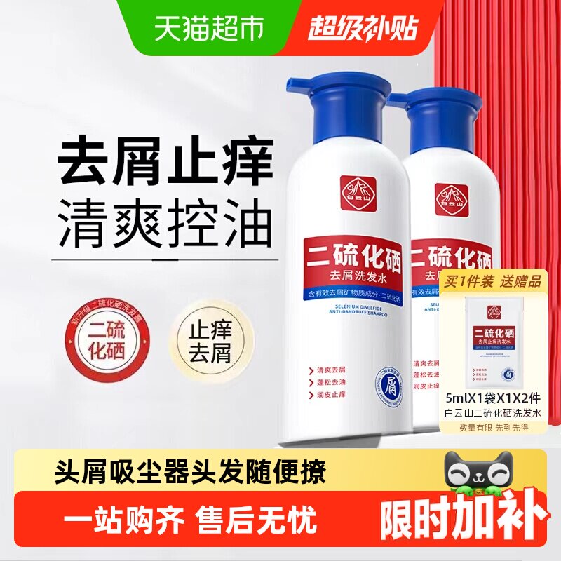 白云山二硫化硒洗发水去头屑清洁控油蓬松止痒护发洗发露