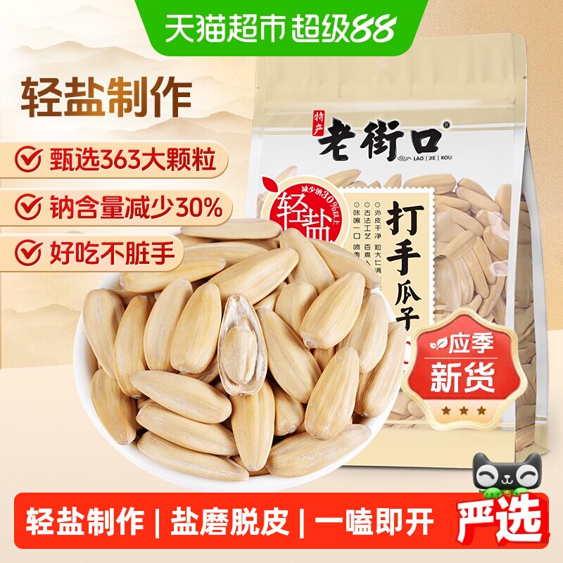 老街口轻盐打手瓜子脱皮多味香瓜子炒货大颗粒葵花籽休闲零食年货