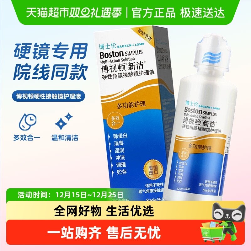 博视顿隐形眼镜护理液