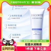 Decorte Cosme 黛珂多重防晒乳霜隔离防护水感养肤贴妆高倍spf50