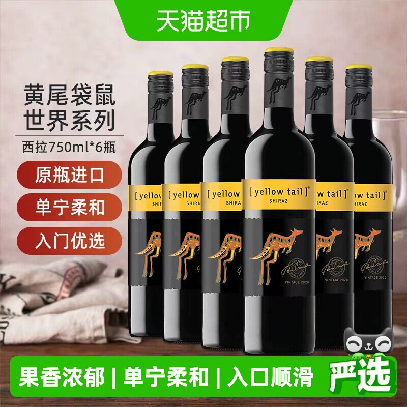 【进口】黄尾袋鼠世界系列西拉红葡萄酒红酒750ml&times;6瓶原瓶进口