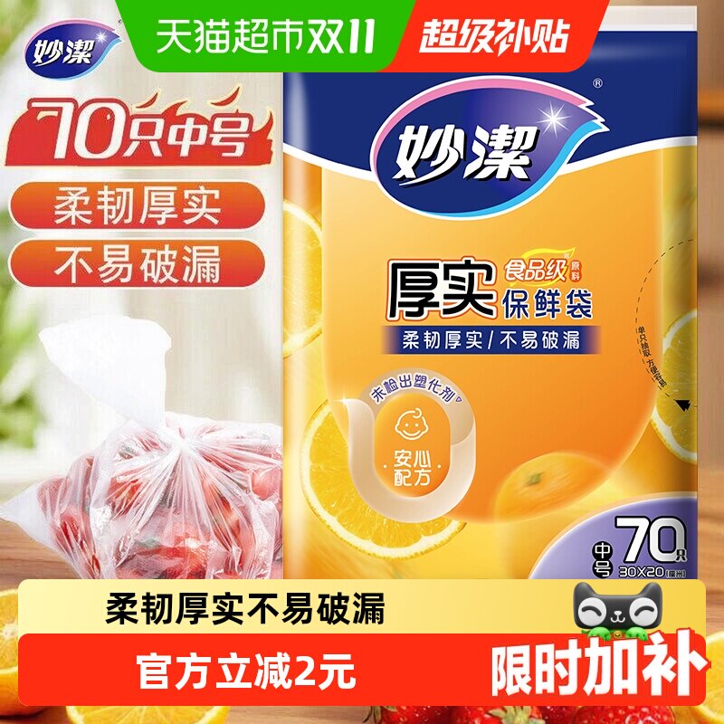 妙洁一次性食品袋套密封袋封口袋罩中号70只家用食品级保鲜袋