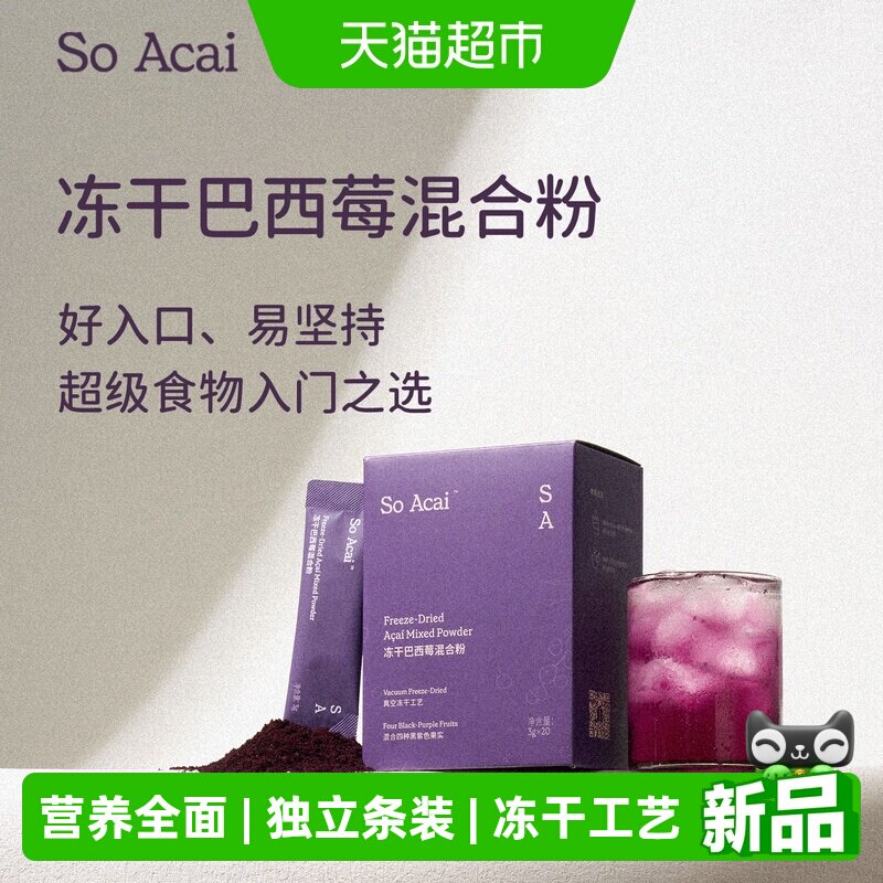 SOACAI冻干巴西莓混合粉花青素莓果粉不老莓黑枸杞桑葚粉