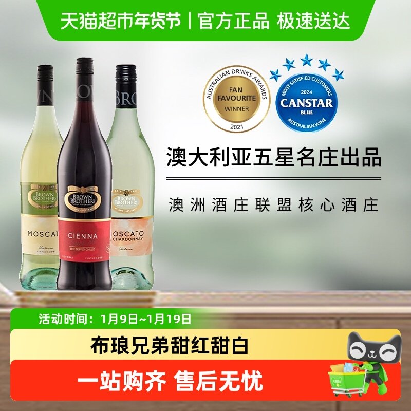 澳大利亚布琅兄弟Brown Brothers莫斯卡托甜白森娜甜红葡萄酒