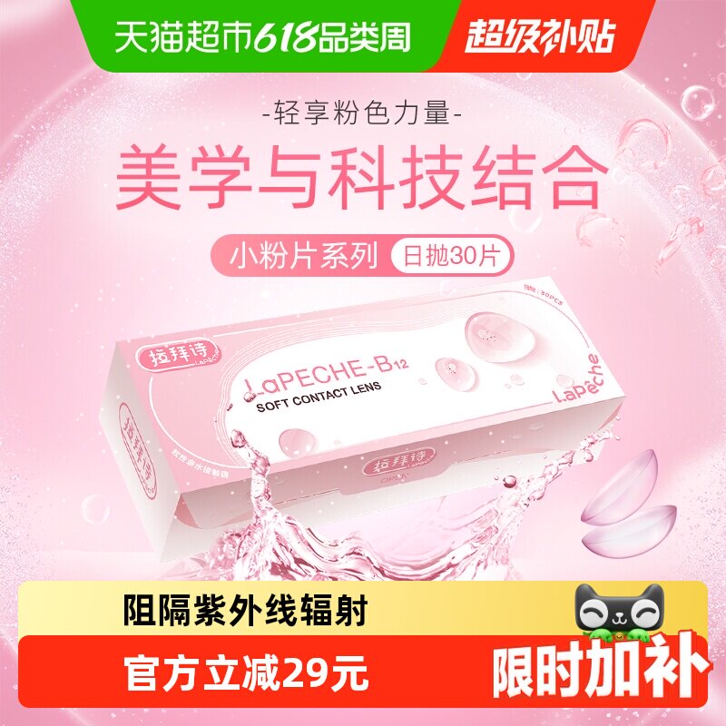 lapeche拉拜诗小粉片隐形近视眼镜日抛盒隐型眼境官网正品