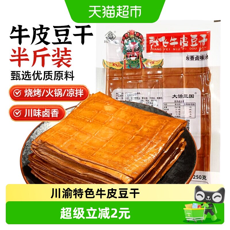 张飞牛皮豆干250g五香卤香浓郁川渝特色小吃吃法多样越嚼越香零食
