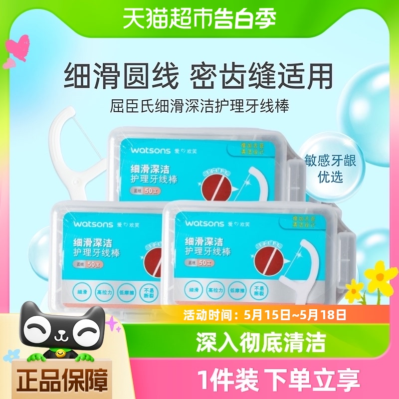 屈臣氏细滑深洁护理牙线棒50支X3盒家庭装便携新旧包装随机发货