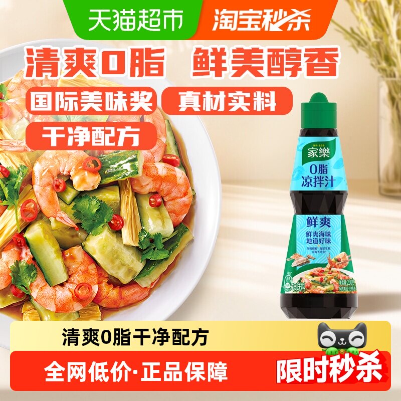 家乐鲜爽0脂凉拌汁家用蘸料鸡丝黄瓜拌面海鲜捞汁沙拉油醋汁