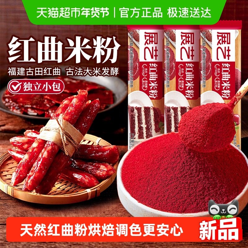 展艺红曲米粉烘焙红丝绒蛋糕天然红曲粉食用色素肉香腊肠上色调料,粮油调味/速食/干货/烘焙,其它原料,淘宝优惠券,粉丝福利购,淘宝优惠卷