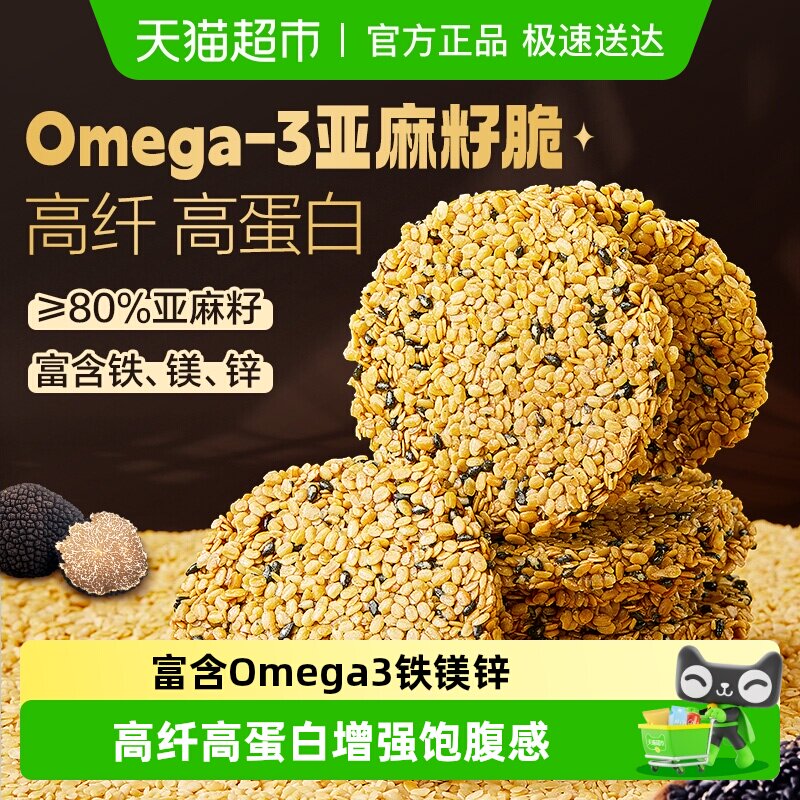 良品铺子Omega-3黑松露亚麻籽脆片休闲食品健康小吃点心糕点饼干