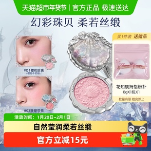 花知晓贝壳珍珠丝缎腮红雾面哑光自然提气色膨胀礼物约会女生官方