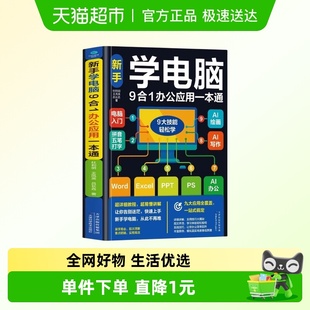 新手学电脑9合1办公应用一本通文员办公初级者计算机应用电脑知识