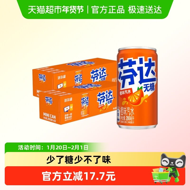 芬达碳酸饮料无糖迷你罐200ml*12罐*2箱汽水饮料整箱可口可乐,咖啡/麦片/冲饮,碳酸饮料,淘宝优惠券,粉丝福利购,淘宝优惠卷