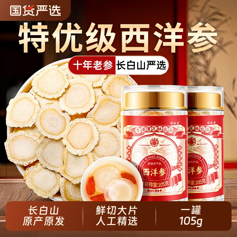 长白山人参西洋参片大片官方正品西洋参切片含片泡水喝滋补品年货