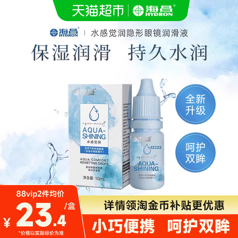 海昌隐形眼镜润滑液美瞳润眼液水感觉润小瓶装水润保湿正品