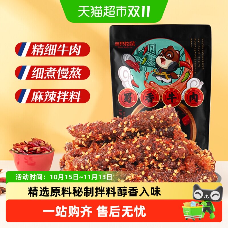 三只松鼠牛肉干蜀香牛肉牛肉片零食解馋熟食特产小吃夜宵出游追剧