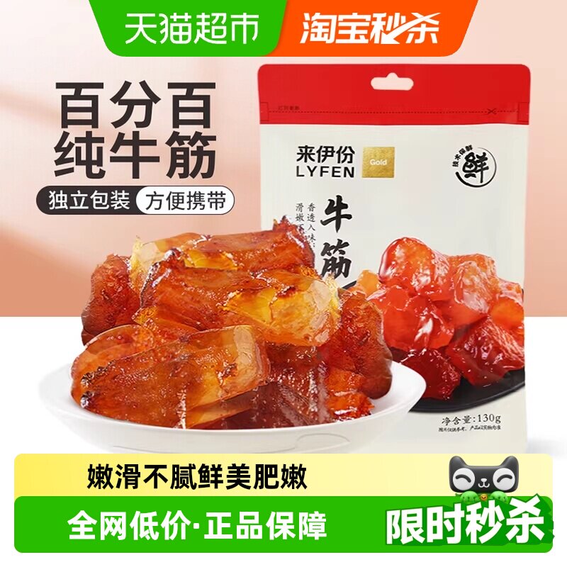 来伊份牛蹄筋卤香味130g*2袋牛板筋筋头巴脑下酒菜熟食休闲零食