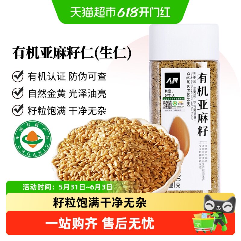人民食品有机黄金亚麻籽仁熟亚麻籽粉亚麻籽油亚麻酸五谷杂粮
