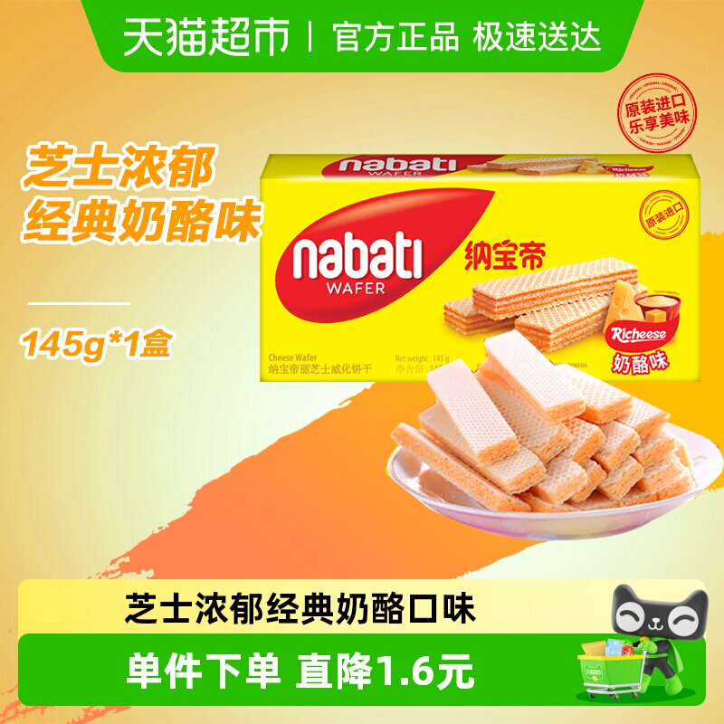 Richeese/丽芝士进口经典奶酪威化夹心饼干145g爆款休闲儿童零食