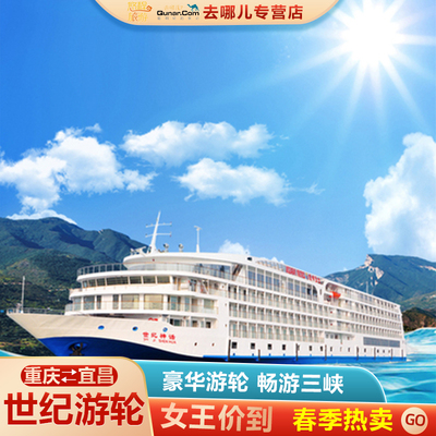 【世纪游轮】长江三峡游轮旅游重庆宜昌出发远航/绿洲/凯歌/荣耀