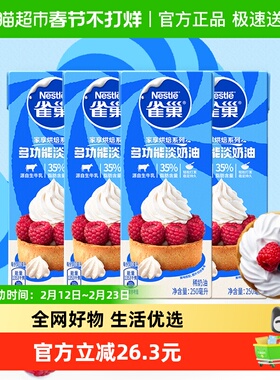 雀巢多功能淡奶油250ML*4盒动物性稀奶油家用烘焙蛋糕蛋挞液裱花